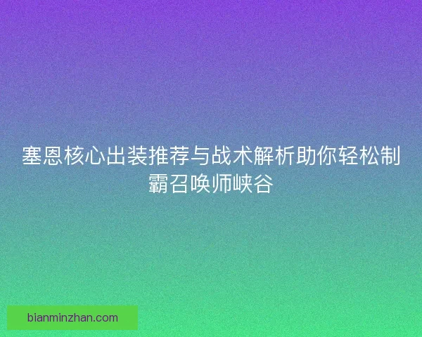 塞恩核心出装推荐与战术解析助你轻松制霸召唤师峡谷
