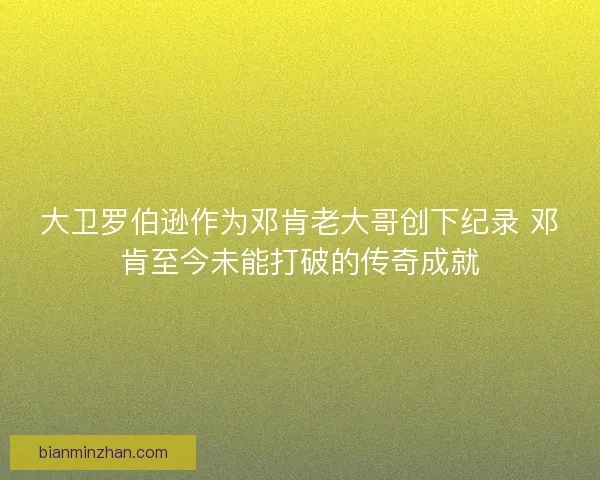大卫罗伯逊作为邓肯老大哥创下纪录 邓肯至今未能打破的传奇成就