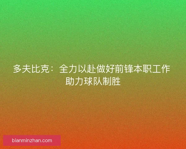多夫比克：全力以赴做好前锋本职工作 助力球队制胜