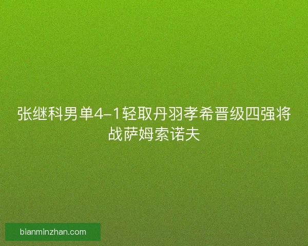 张继科男单4-1轻取丹羽孝希晋级四强将战萨姆索诺夫