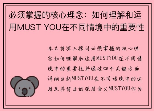 必须掌握的核心理念：如何理解和运用MUST YOU在不同情境中的重要性