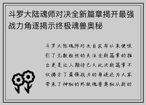 斗罗大陆魂师对决全新篇章揭开最强战力角逐揭示终极魂兽奥秘