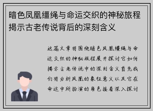 暗色凤凰缰绳与命运交织的神秘旅程揭示古老传说背后的深刻含义