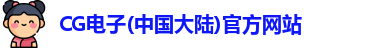 CG电子